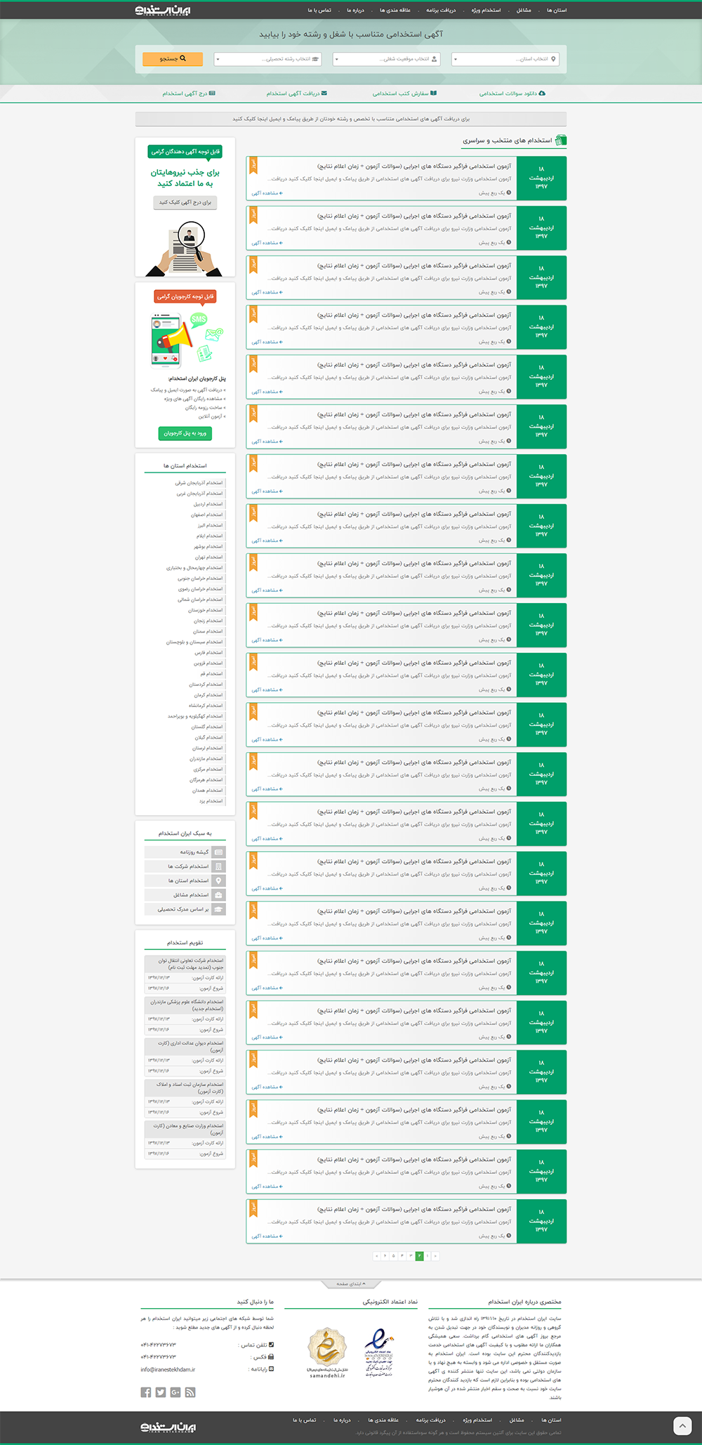 قالب جدید سایت ایران استخدام