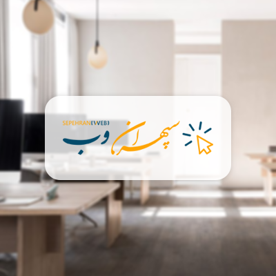 طراحی سایت سپهران وب